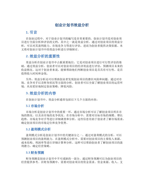 创业计划书效益分析