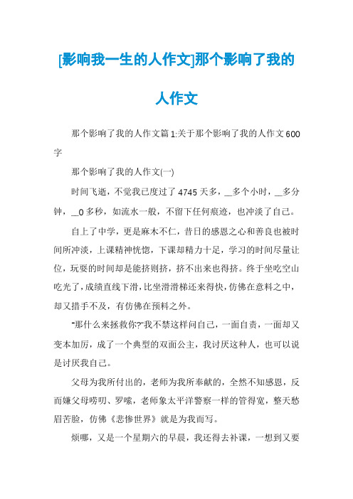 [影响我一生的人作文]那个影响了我的人作文