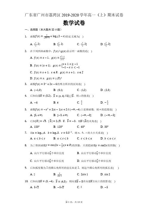 广东省广州市荔湾区2019-2020学年高一上学期期末教学质量检测数学试题(解析版)