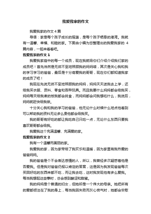 我爱我家的作文4篇