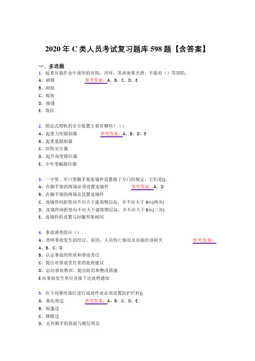 最新版精选C类人员模拟考试598题(答案)