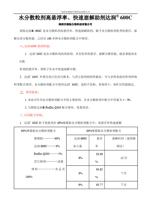 水分散粒剂高悬浮率、快速崩解助剂达润600C