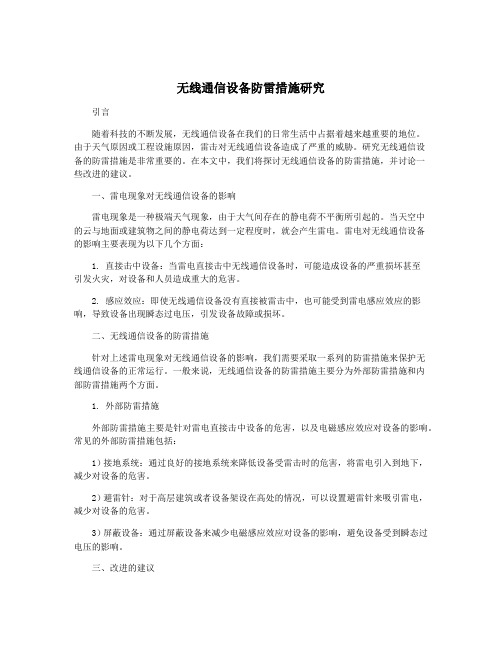 无线通信设备防雷措施研究