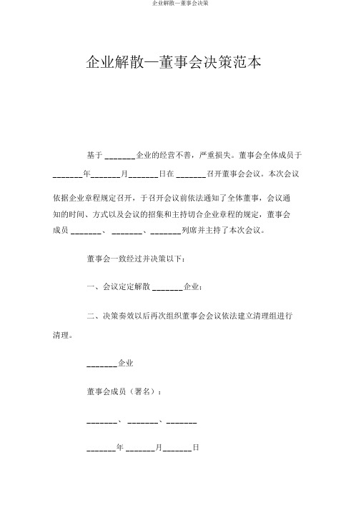 公司解散—董事会决议