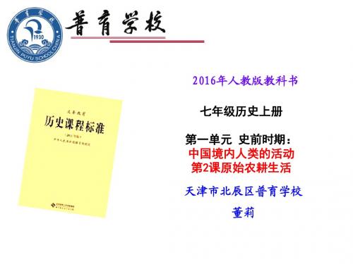 人教版七年级历史上册：第一章第二课原始农耕生活说课