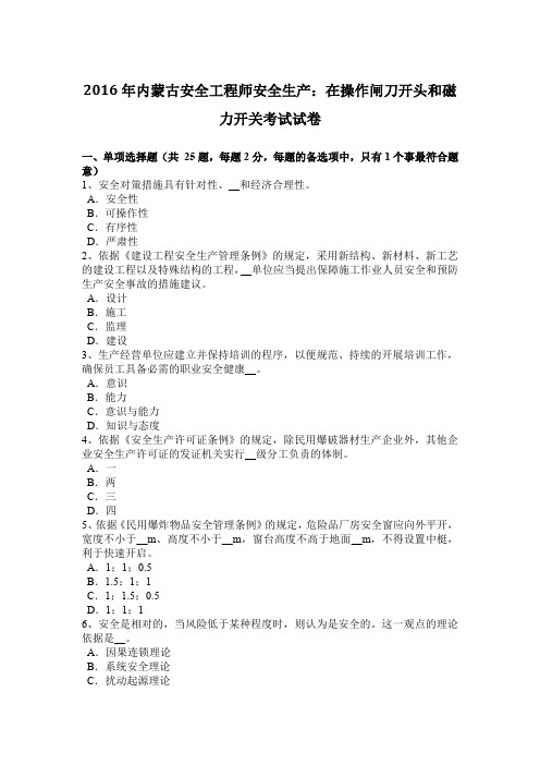 2016年内蒙古安全工程师安全生产:在操作闸刀开头和磁力开关考试试卷