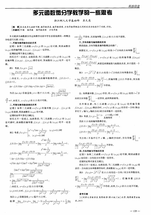 多元函数微分学教学的一些思考