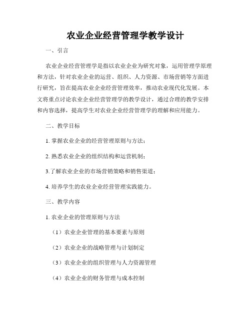 农业企业经营管理学教学设计