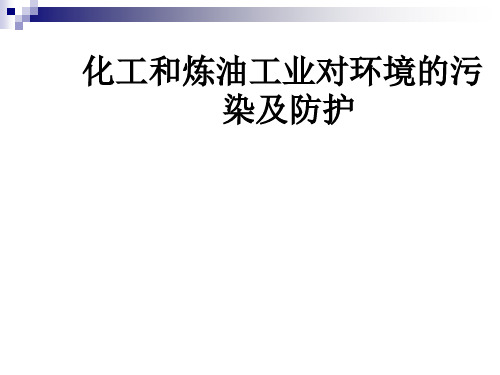 化工炼油工业对环境的污染及防治