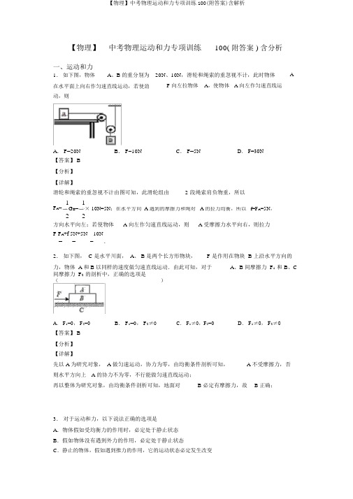 【物理】中考物理运动和力专项训练100(附答案)含解析