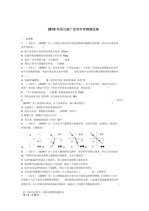 2016年四川省广安市中考物理试卷解析