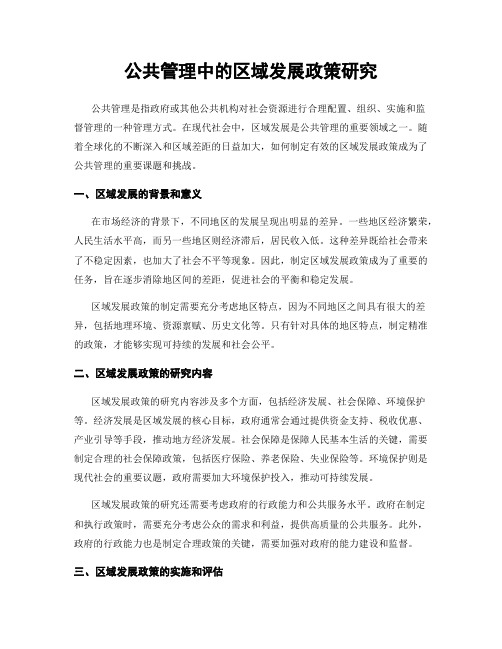 公共管理中的区域发展政策研究