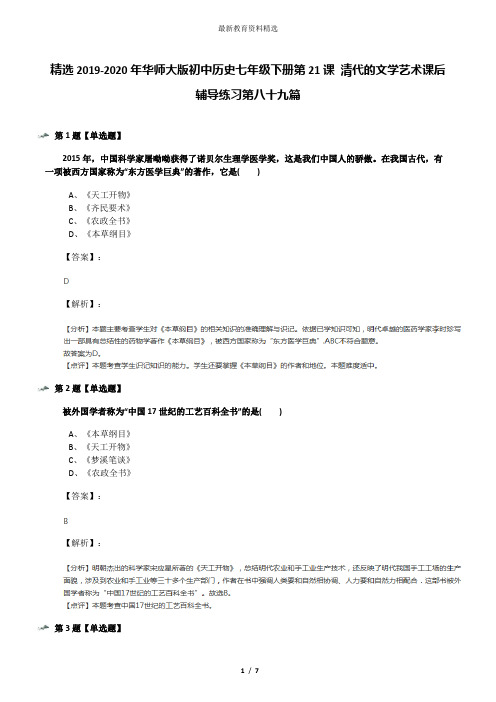 精选2019-2020年华师大版初中历史七年级下册第21课 清代的文学艺术课后辅导练习第八十九篇