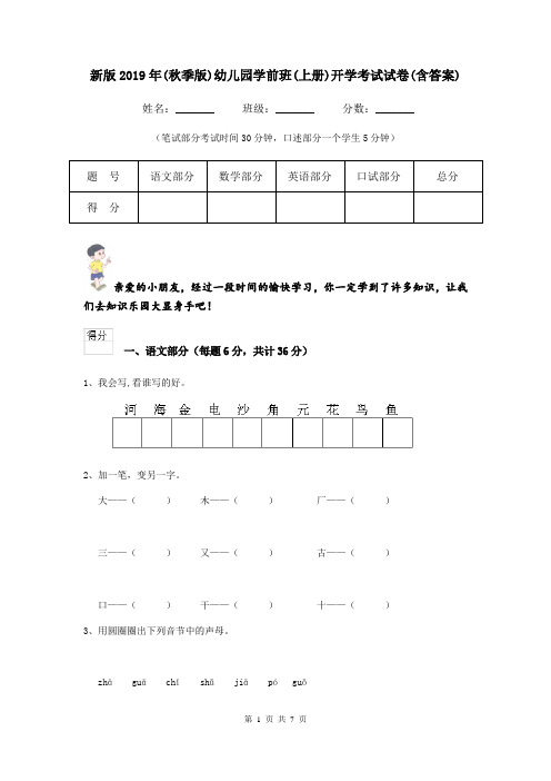 新版2019年(秋季版)幼儿园学前班(上册)开学考试试卷(含答案)