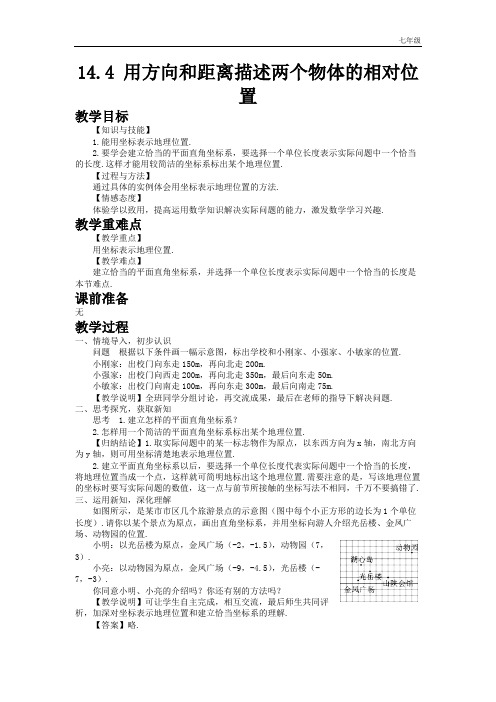 初中数学七年级下册14.4  用方向和距离描述两个物体的相对位置