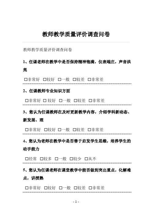 教师教学质量评价调查问卷