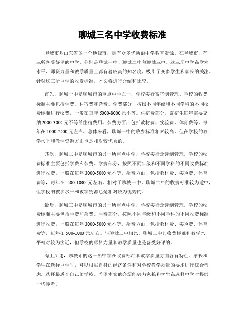 聊城三名中学收费标准