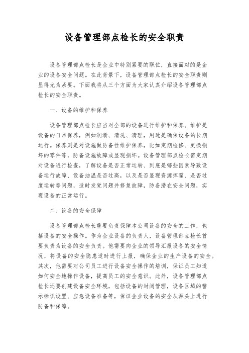 设备管理部点检长的安全职责