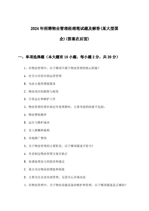 物业管理经理招聘笔试题及解答(某大型国企)2024年