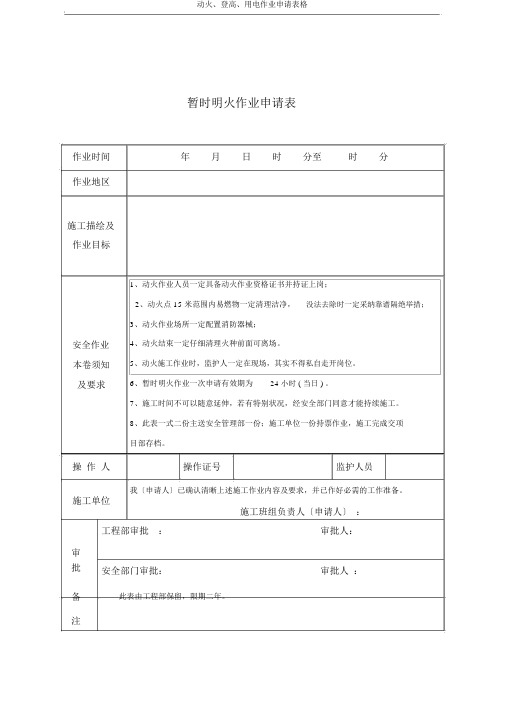 动火、登高、用电作业申请表格