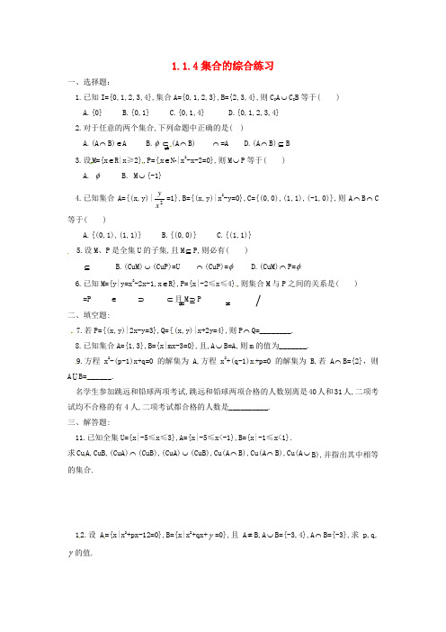 2018高中数学人教a版必修一1.1.4集合的综合练习word练