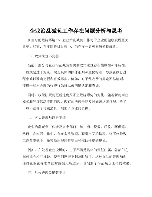 企业治乱减负工作存在问题分析与思考