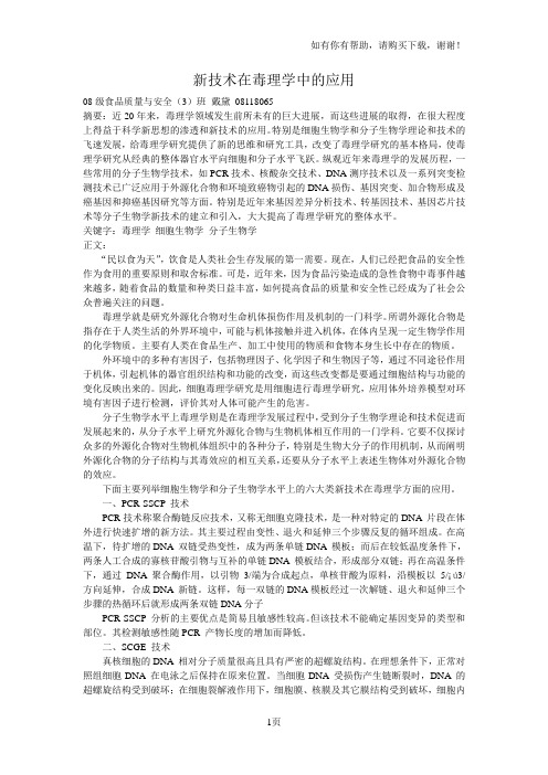 新技术在毒理学中应用