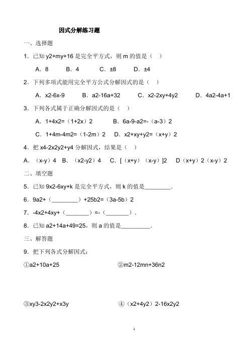 八年级上册数学因式分解(人教版)练习题_及答案