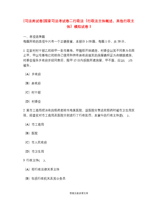 [司法类试卷]国家司法考试卷二行政法(行政法主体概述、其他行政主体)模拟试卷1.doc