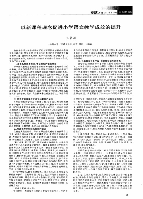 以新课程理念促进小学语文教学成效的提升