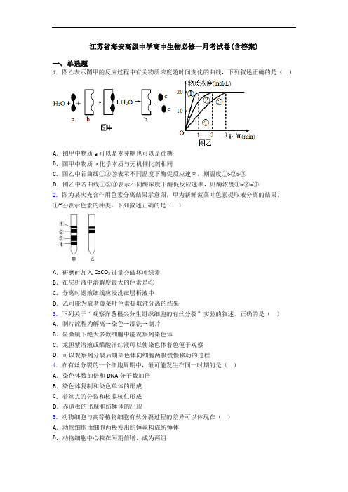 江苏省海安高级中学高中生物必修一月考试卷(含答案)