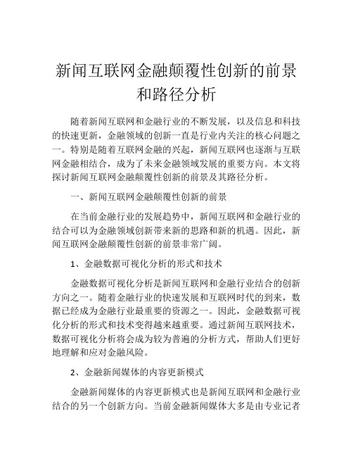 新闻互联网金融颠覆性创新的前景和路径分析