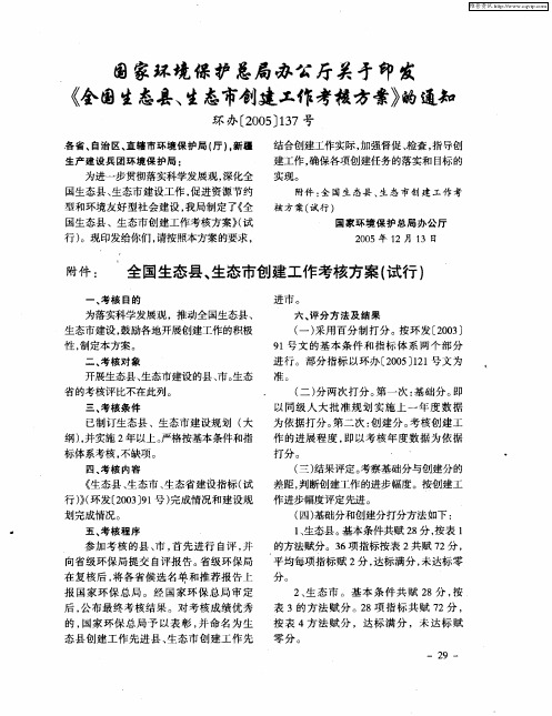 国家环境保护总局办公厅关于印发《全国生态县、生态市创建工作考核方案》的通知