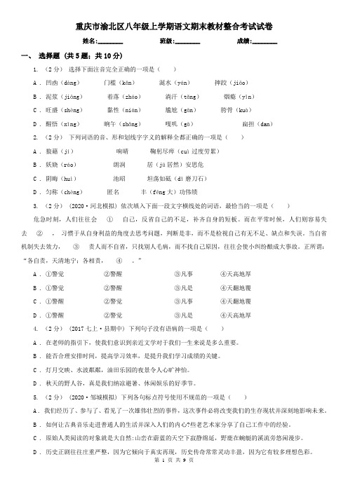 重庆市渝北区八年级上学期语文期末教材整合考试试卷