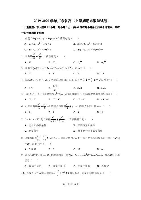 2019-2020学年广东省高二上学期期末数学试卷及答案解析