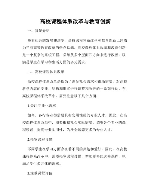 高校课程体系改革与教育创新