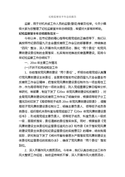 纪检监察室半年总结报告_半年工作总结_