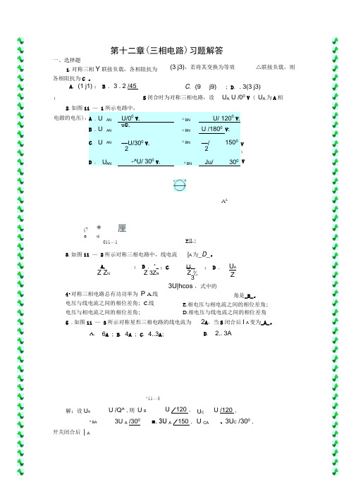 三相电路习题与详解答案