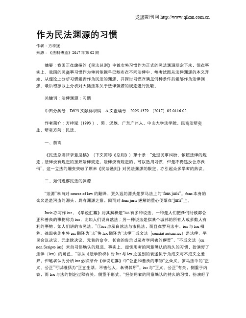 作为民法渊源的习惯