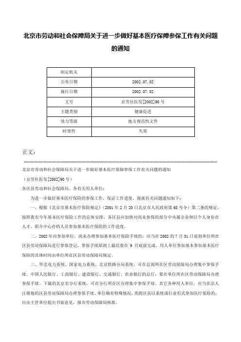 北京市劳动和社会保障局关于进一步做好基本医疗保障参保工作有关问题的通知-京劳社医发[2002]90号