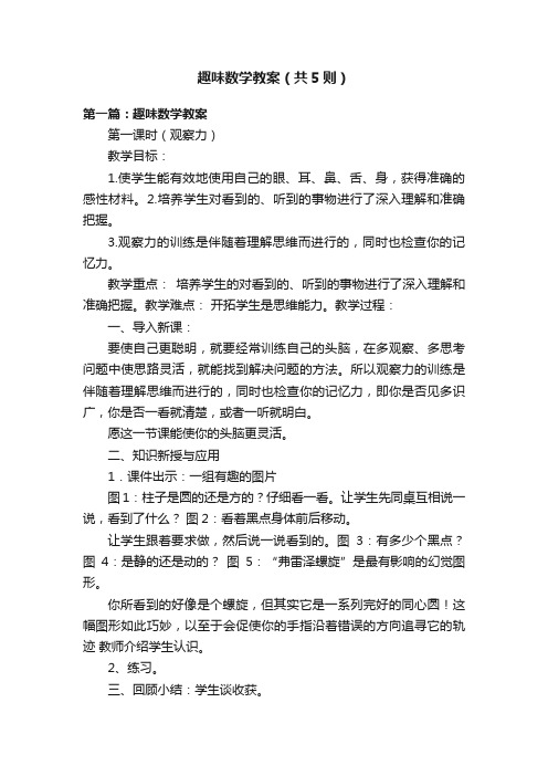 趣味数学教案(共5则)