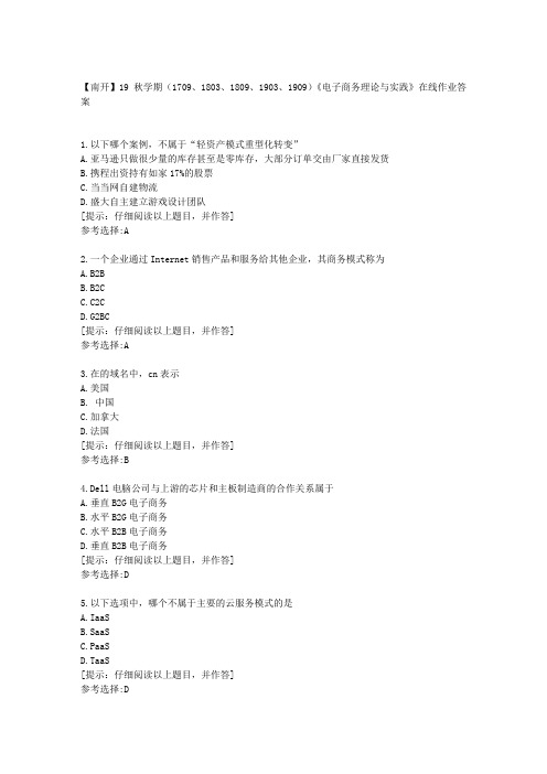 【南开】19秋学期《电子商务理论与实践》在线作业答案