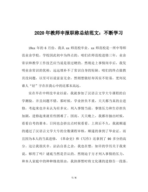 2020年教师申报职称总结范文：不断学习