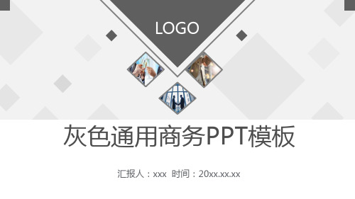 灰色实用通用商务PPT模板