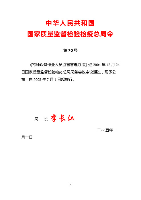 4_检验检疫总局第70号《特种设备作业人员监督管理办法》