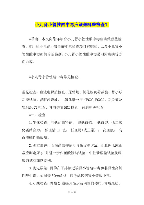小儿肾小管性酸中毒应该做哪些检查?