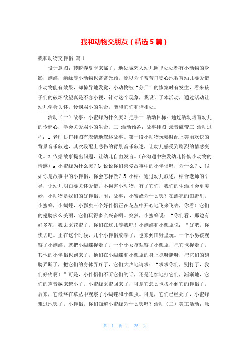 我和动物交朋友(精选5篇)