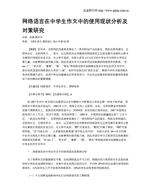 网络语言在中学生作文中的使用现状分析及对策研究