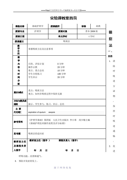 本科吸痰法教案