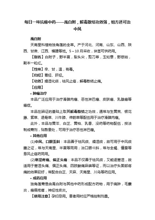 每日一味抗癌中药——禹白附，解毒散结功效强，组方还可治中风